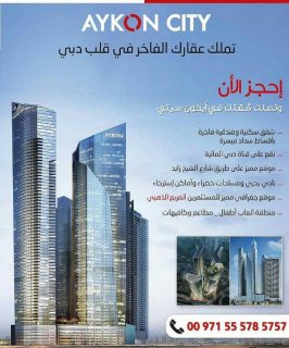 تملك وحدتك السكنية أو الفندقيه في واحد من اهم المشاريع العقاريه في دبي 