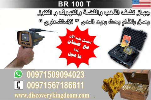 BR100 T أسهل وأصغر وأحدث جهاز لكشف الذهب والكنز المدفون00971509094023 4