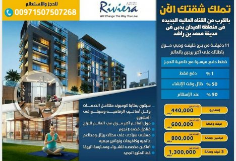 تملك شقتك في ريفيرا بالقرب من القناة المائيه الجديدة في دبي