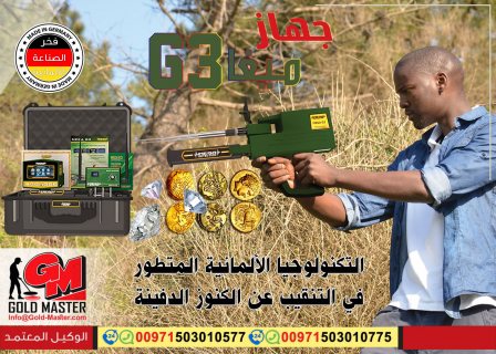 اجهزة كشف الذهب فى دبي جهاز ميغا جي 3