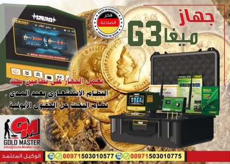 اجهزة كشف الذهب فى دبي جهاز ميغا جي 3 4