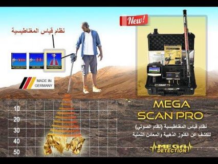 جهاز كشف الذهب فى الامارات | جهاز ميجا سكان برو 2019  3