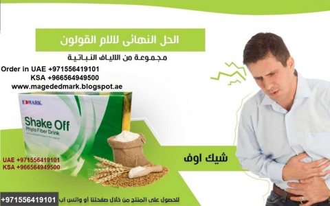 تخلص من مشكلات الامساك و القولون و الغازات 0556419101 3