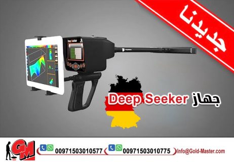  جهاز Deep Seeker 1
