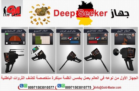  جهاز Deep Seeker 2