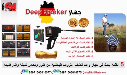  جهاز Deep Seeker 3