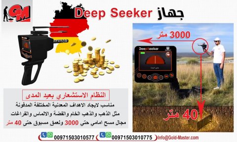  جهاز Deep Seeker 5
