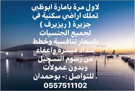 لاول مرة بامارة ابوظبي تملك اراضي سكنية في جزيرة ( ريزيرف ) لجميع الجنسيات ب