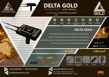 شركة دلتا لاجهزة كشف المعادن والذهب والتوصيل الى جميع الدول