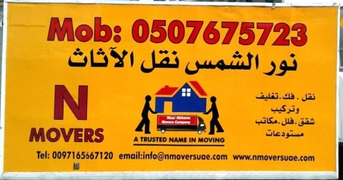 شركة نقل اثاث منزلي مكتبي في دبي 0507675723 3