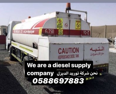 We are a diesel supply company for sitesشركة توريد ديزل 2