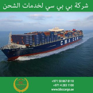 شركات شحن البحري في الإمارات 00971508678110 4