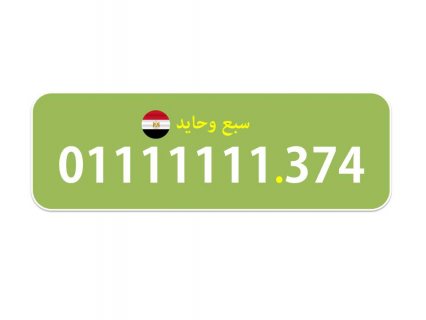 0111111155 رقم اتصالات مصرى نادر (سبع وحايد) 2