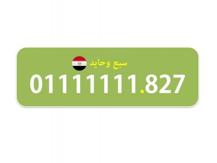 0111111155 رقم اتصالات مصرى نادر (سبع وحايد) 3