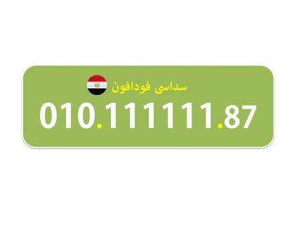 111111 فرصة للبيع لهواة ارقام فودافون (السداسية) المصرية 2