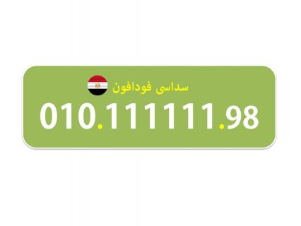 111111 فرصة للبيع لهواة ارقام فودافون (السداسية) المصرية 3