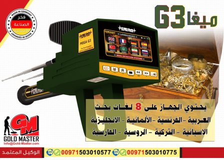 جهاز كشف الذهب فى ابو ظبي | جهاز ميغا جي 3 1