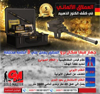 mega scan pro gold detector dubai جهاز ميجا سكان برو فى دبي 