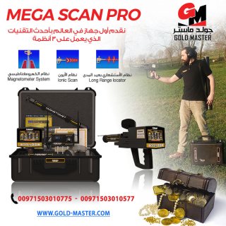 mega scan pro gold detector dubai جهاز ميجا سكان برو فى دبي  4
