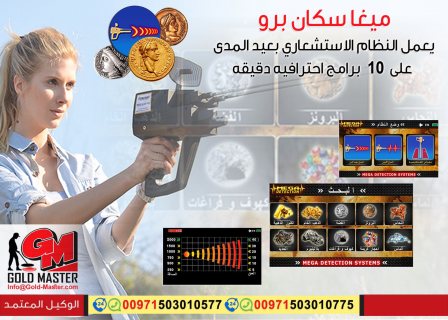 mega scan pro gold detector dubai جهاز ميجا سكان برو فى دبي  7