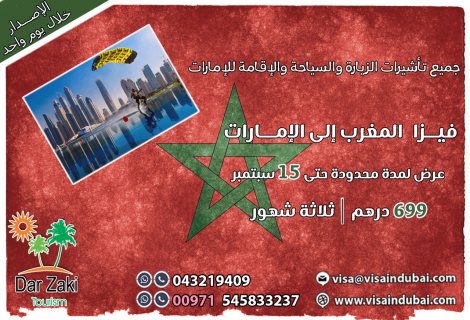 تجديد تأشيرة الإمارات بأسعار مميزة من دار زكى للسياحة 