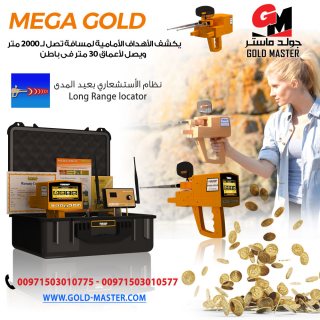 جهاز كشف الذهب فى دبي جهاز ميجا جولد mega gold 3