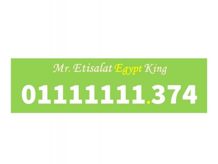 للبيع رقم 0111111155 اتصالات مصرى نادر (سبع وحايد) 2