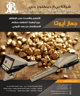 جهاز كشف الذهب والدفائن في الامارات - شركة بي ار ديتكتورز دبي 3