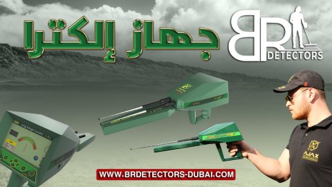 جهاز كشف الالماس والاحجار الكريمة في دبي - شركة بي ار ديتكتورز دبي