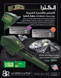 جهاز كشف الالماس والاحجار الكريمة في دبي - شركة بي ار ديتكتورز دبي 2