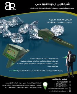 جهاز كشف الالماس والاحجار الكريمة في دبي - شركة بي ار ديتكتورز دبي 4