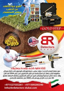 اجهزة التنقيب عن الذهب والدفائن تحت الارض - جولد ستيب - BR DUBAI  5