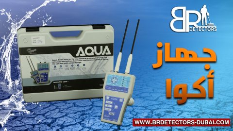 جهاز التنقيب عن المياه الجوفية والابار - افضل الاسعار - AQUA
