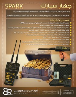 جهاز كشف الذهب والكنوز والمعادن الثمينة - سبارك | شركة بي آر دبي 3