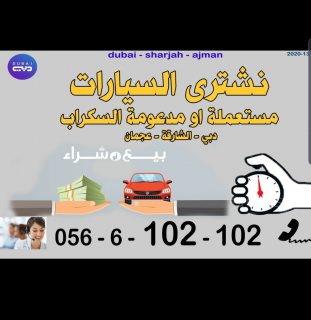 نشترى السيارات المستعملة او المدعومة و السكراب 