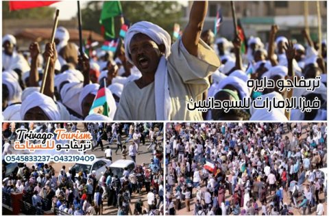 تاشيرات للجنسيات السودانيه