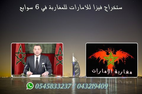 تاشيرات للجنسيات المغربيه 