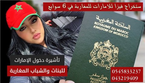 تاشيرات الامارات للجنسيات المغربيه