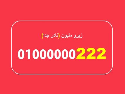 للبيع رقم مصرى (زيرو مليون) 01000000222 نادر جدا ومميز جدا سبع اصفار