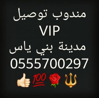 توصيل بني ياس أبو ظبي الإمارات  VIP