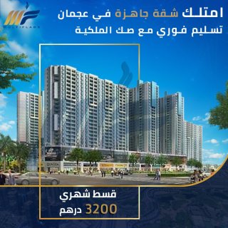 شقق جاهزة للسكن بعجمان قسط شهرى 3150 درهم