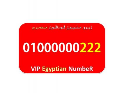 زيرو مليون فودافون شيك جدا ونادر من احلى الارقام المصرية 01000000