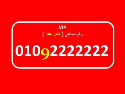 شيك جدا وكمان نادر رقم سباعى فودافون مصرى 0102222222