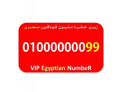 من احلى واجمل واشيك الارقام المصرية (عشرة مليون) 010000000