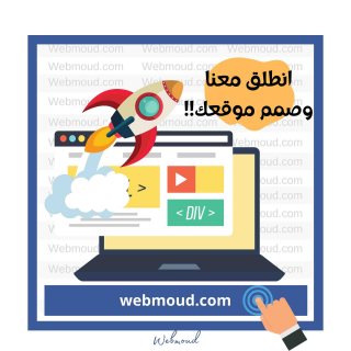 شركة ويب مود لـ تصميم مواقع ومتاجر الكترونية