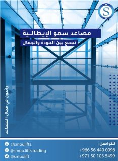 شركة سمو التداول المصاعد الإيطالية متخصصه تركيب  صيانة المصاعد,0564400098