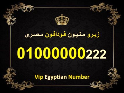 اشيك رقم زيرو مليون مصري فودافون نادر جدا 7 اصفار 01000000