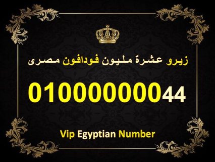 رقم للبيع (عشرة مليون) فودافون مصري نادر ومميز جدا 8 اصفار 010000000