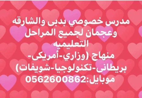 0562600862 مدرس رياضيات في دبي