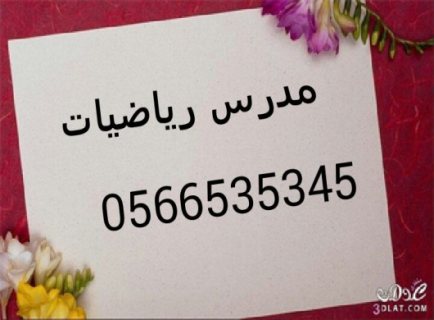 مدرس رياضيات 0566535345 بدبى والشارقه وعجمان